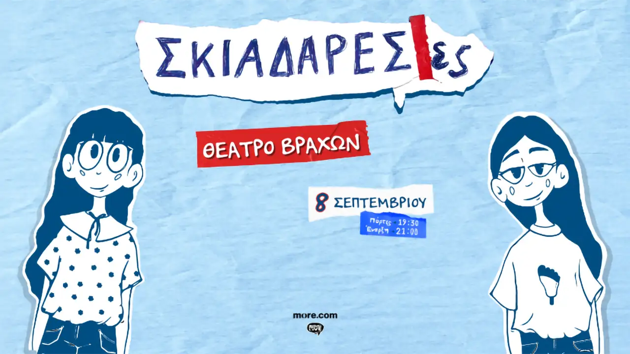Σκιαδαρέσες