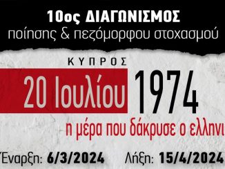 10ος Διαγωνισμός Ποίησης & Πεζόμορφου Στοχασμού "ΚΥΠΡΟΣ 20 Ιουλίου 1974, η μέρα που δάκρυσε ο ελληνισμός"
