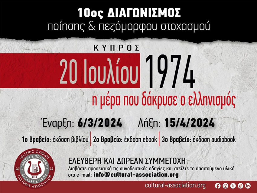 10ος Διαγωνισμός Ποίησης & Πεζόμορφου Στοχασμού "ΚΥΠΡΟΣ 20 Ιουλίου 1974, η μέρα που δάκρυσε ο ελληνισμός"
