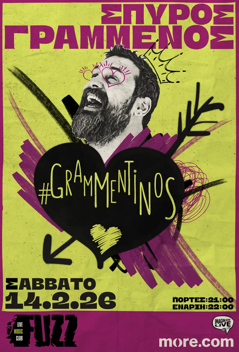 Ο Σπύρος Γραμμένος γιορτάζει (ξανά) τον Άγιο Βαλεντίνο