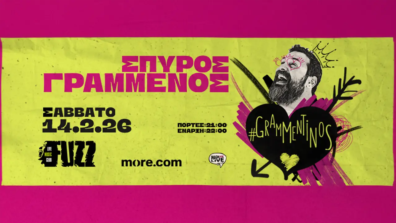 Ο Σπύρος Γραμμένος γιορτάζει (ξανά) τον Άγιο Βαλεντίνο