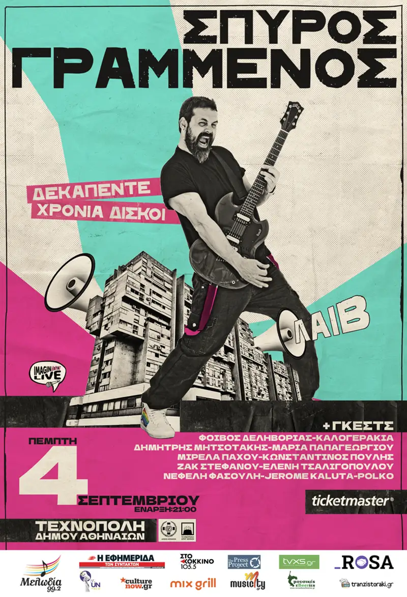 Ο Σπύρος Γραμμένος στην Τεχνόπολη του Δήμου Αθηναίων