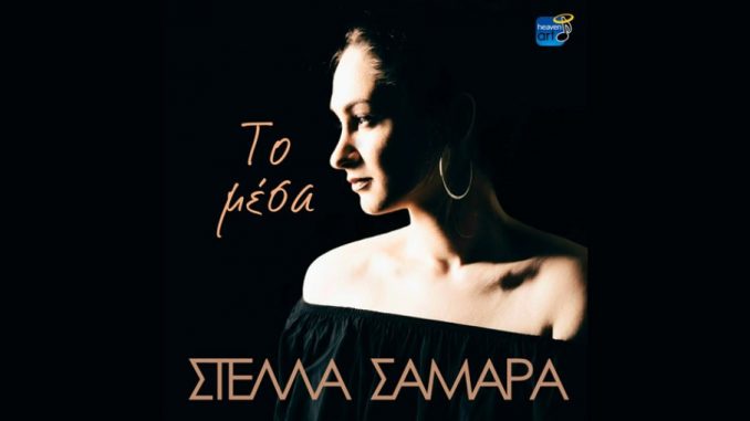 Tο νέο τραγούδι της Στέλλας Σαμαρά - Το Μέσα