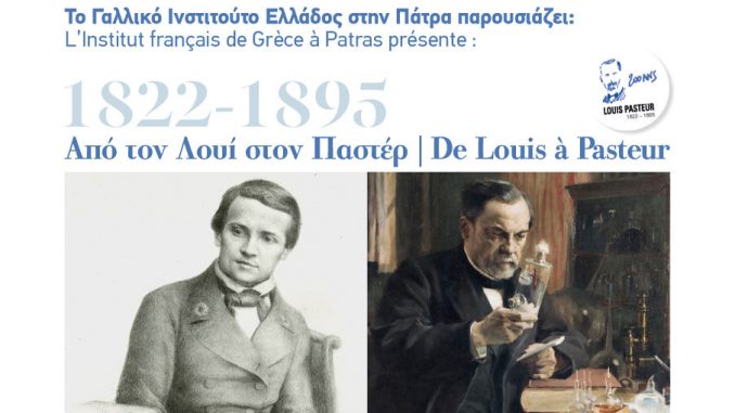 Περιοδική Έκθεση με τίτλο «1822-1895 Από τον Λουί στον Παστέρ»