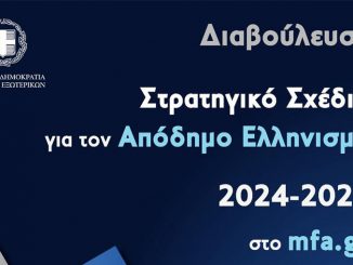 Σε διαβούλευση το Στρατηγικό Σχέδιο του ΥΠΕΞ για τον Απόδημο Ελληνισμό