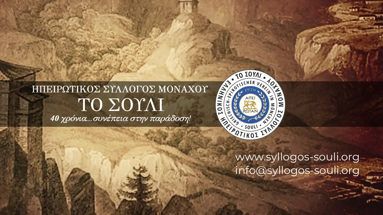 Ηπειρώτικος Σύλλογος Μονάχου Το Σούλι