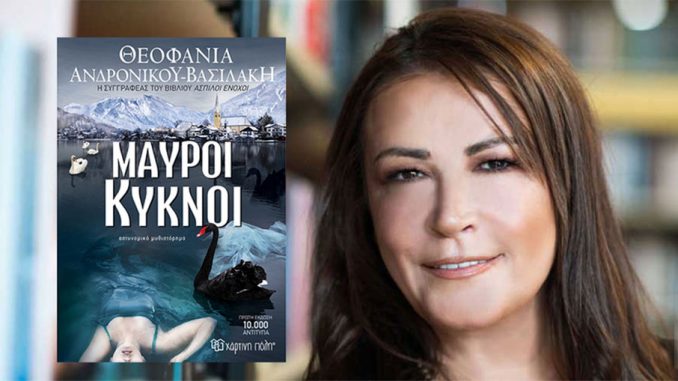 Το νέο best seller της Θεοφανίας Ανδρονίκου Βασιλάκη - «Μαύροι κύκνοι»