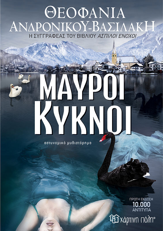 Η Θεοφανία Ανδρονίκου Βασιλάκη παρουσιάζει το νέο της βιβλίο «Μαύροι κύκνοι»