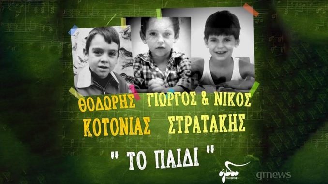 Θοδωρής Κοτονιάς - Γιώργος & Νίκος Στρατάκης: «Το παιδί»