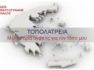 ΤΟΠΟΛΑΤΡΕΙΑ - Διαγωνισμός της Ένωσης Σεναριογράφων Ελλάδας