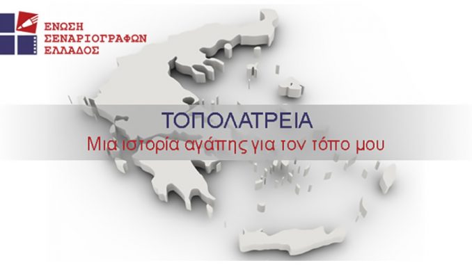 ΤΟΠΟΛΑΤΡΕΙΑ - Διαγωνισμός της Ένωσης Σεναριογράφων Ελλάδας
