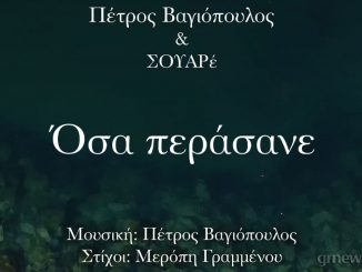 Πέτρος Βαγιόπουλος & ΣΟΥΑΡέ - «Όσα Περάσανε»