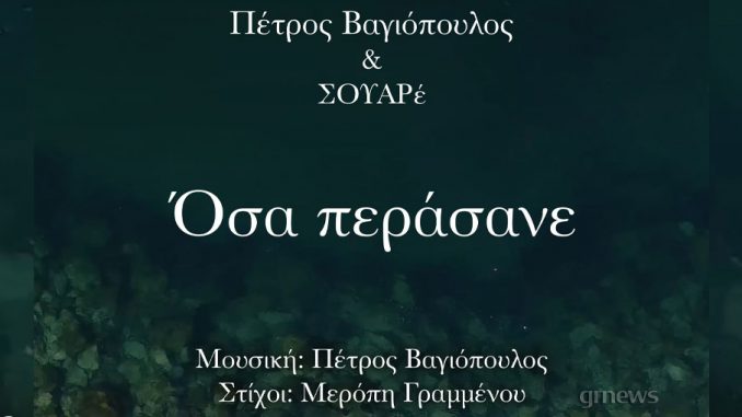 Πέτρος Βαγιόπουλος & ΣΟΥΑΡέ - «Όσα Περάσανε»