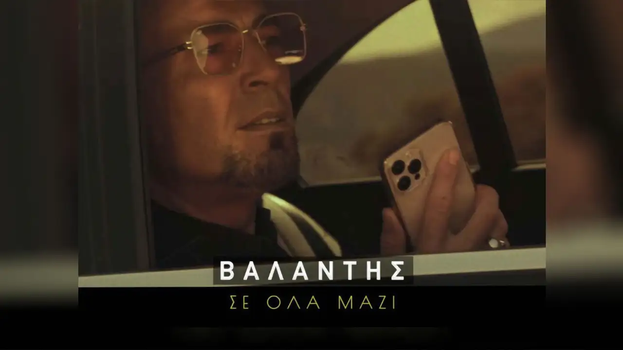 Βαλάντης – «Σε Όλα Μαζί»
