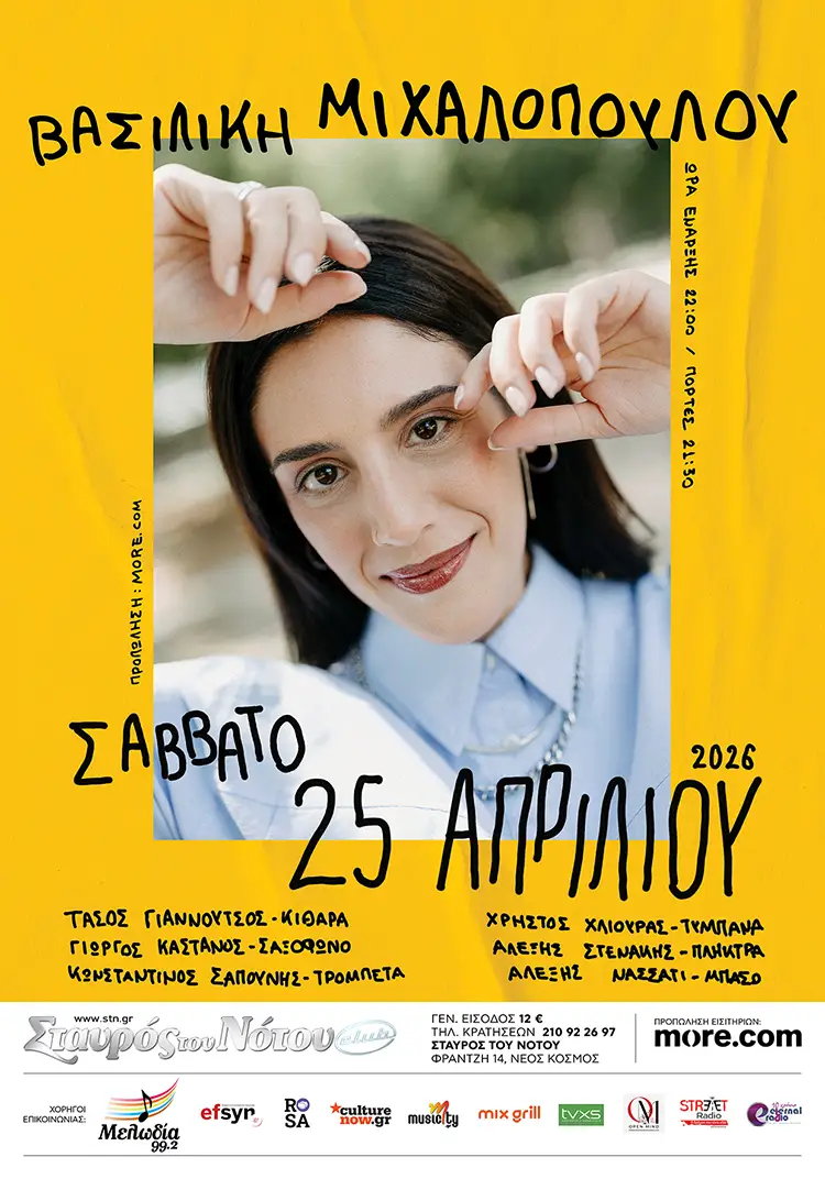 Η Βασιλική Μιχαλοπούλου στον Σταυρό του Νότου Club