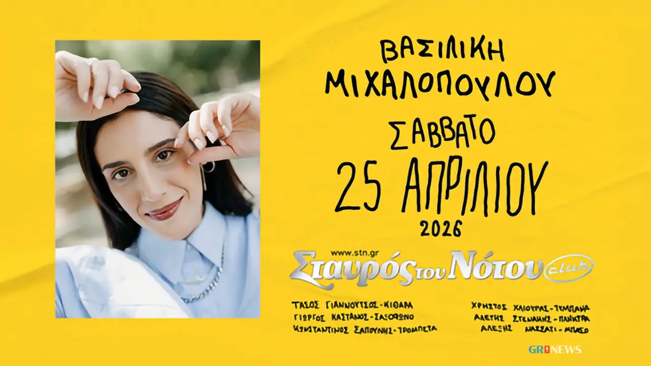 Η Βασιλική Μιχαλοπούλου στον Σταυρό του Νότου Club