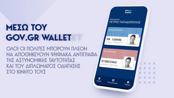 Άνοιξε η πλατφόρμα wallet.gov.gr για τα ΑΦΜ που λήγουν σε 3