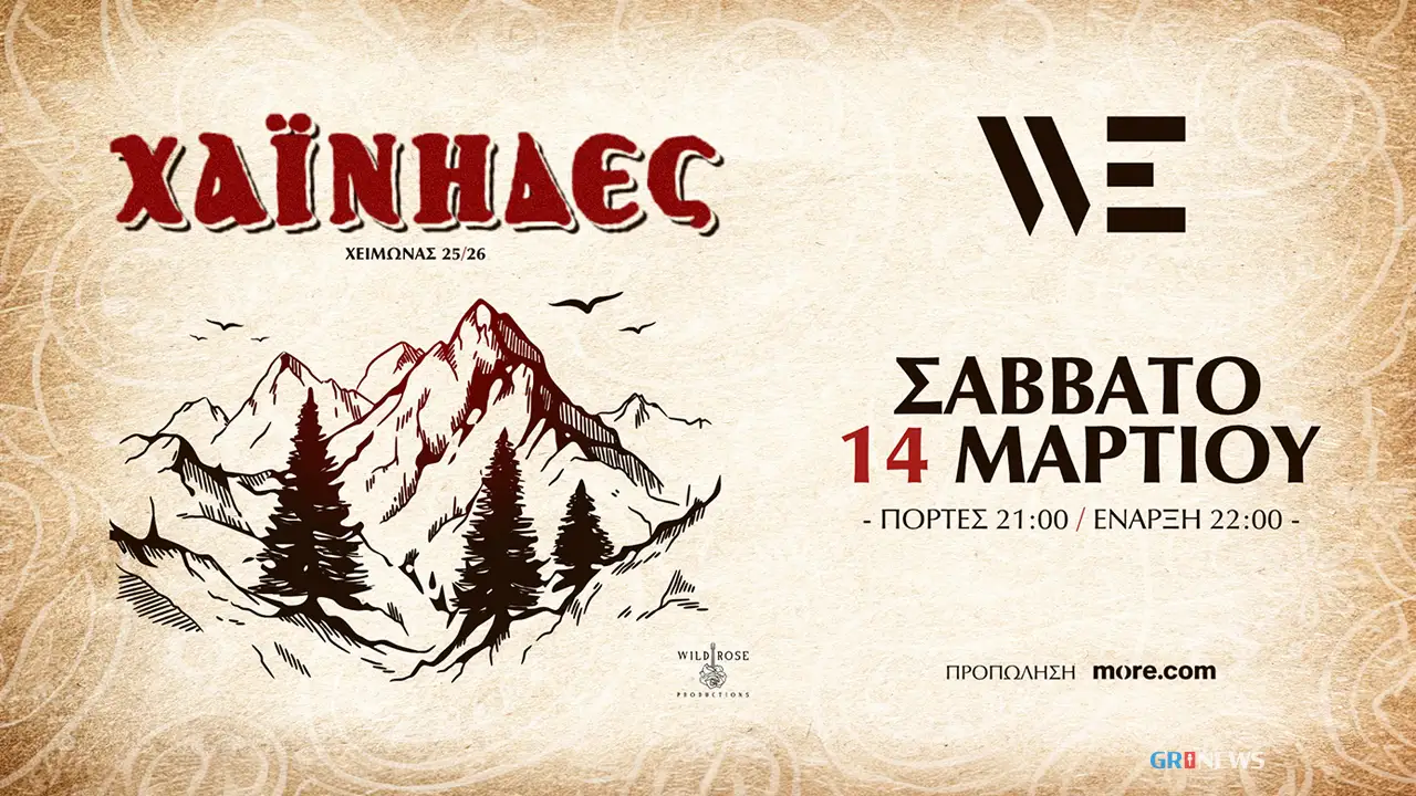 Οι Χαΐνηδες στον Πολυχώρο WE