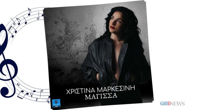 Η Χριστίνα Μαρκεσίνη κάνει ντεμπούτο με το τραγούδι "Μάγισσα"