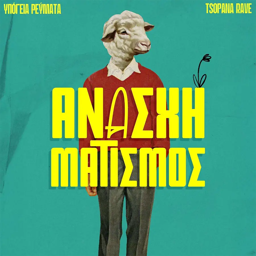 Υπόγεια Ρεύματα & Τσοπάνα Rave - «Ανασχηματισμός»