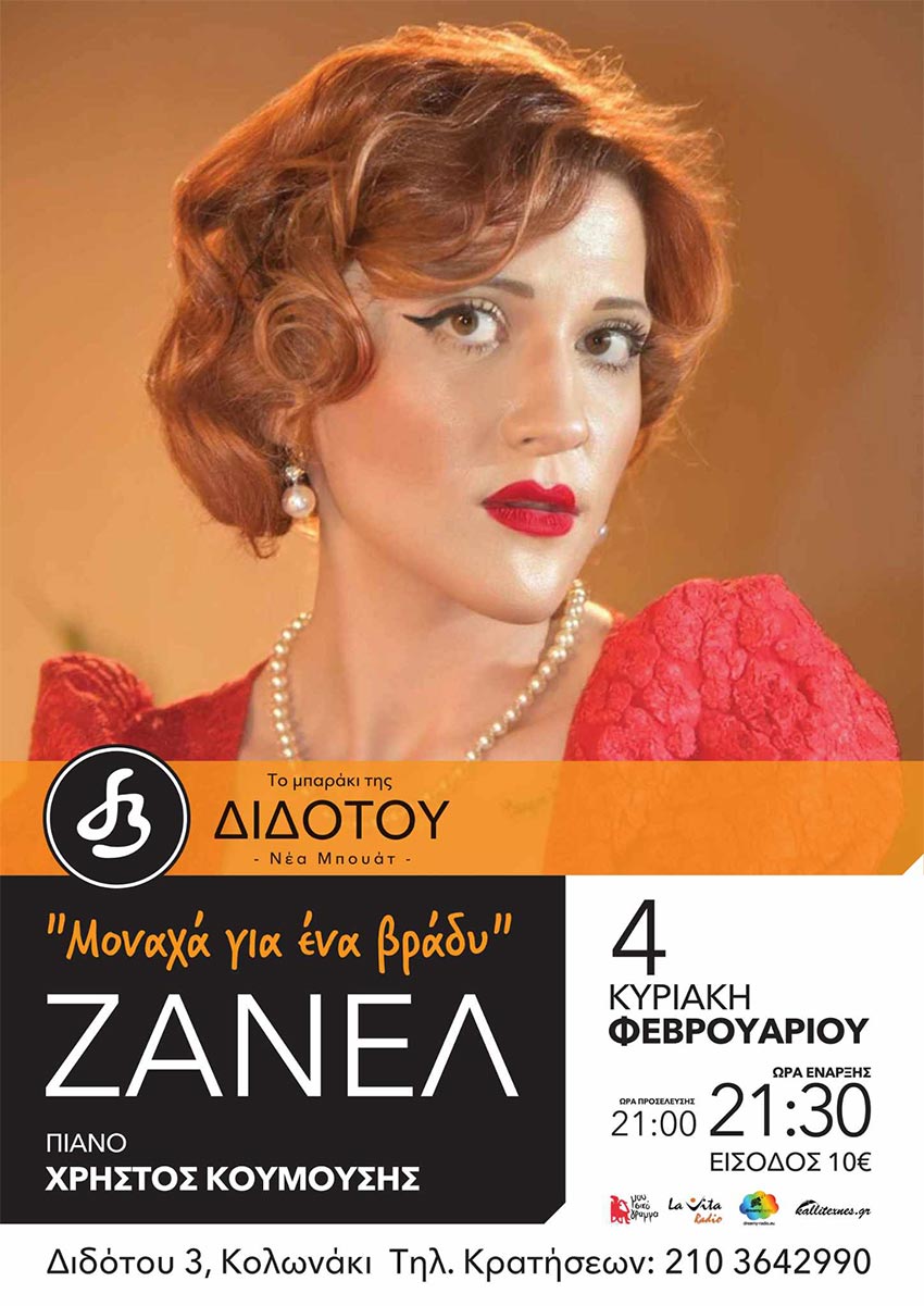 Η Ζανέλ στο Μπαράκι της Διδότου