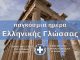 Παγκόσμια ημέρα ελληνικής γλώσσας