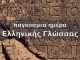 Παγκόσμιας Ημέρας Ελληνικής Γλώσσας