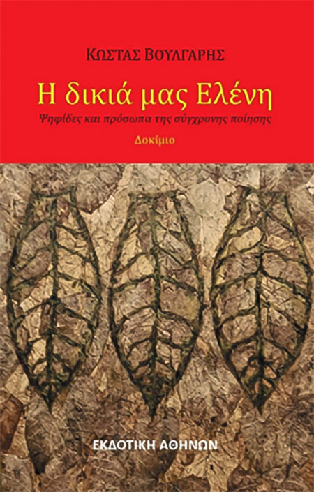 "Η δικιά μας Ελένη" - Το νέο βιβλίο του Κώστα Βούλγαρη