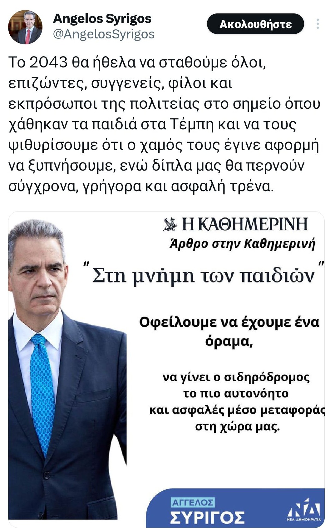 Διαδικτυακό "μαστίγωμα" Συρίγου για το "ασφαλή τρένα το 2043"